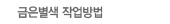 금은별색 작업방법
