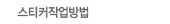 스티커 작업방법