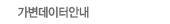 가변데이터 안내