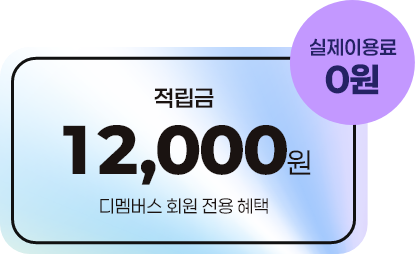 디멤버스혜택